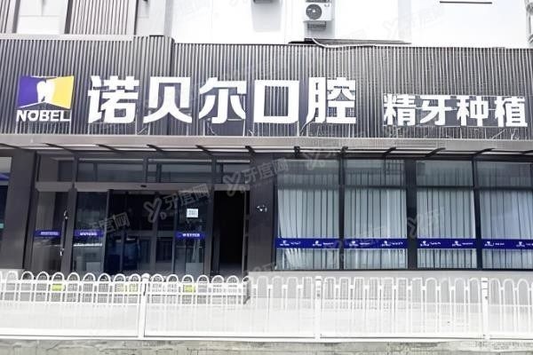 兰州诺贝尔口腔种牙价格表