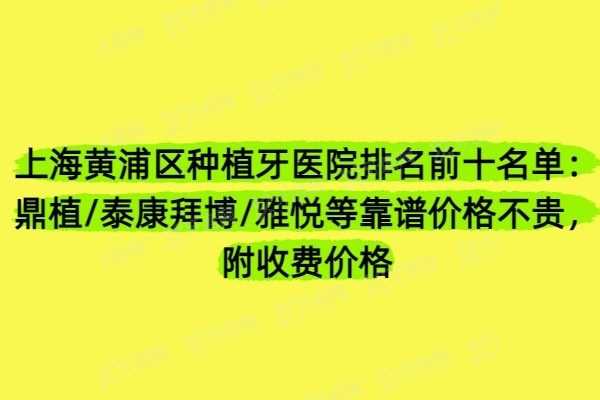 上海黄浦区种植牙医院排名前十名单