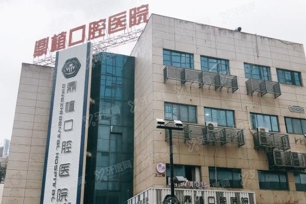 湖州鼎植口腔医院怎么样