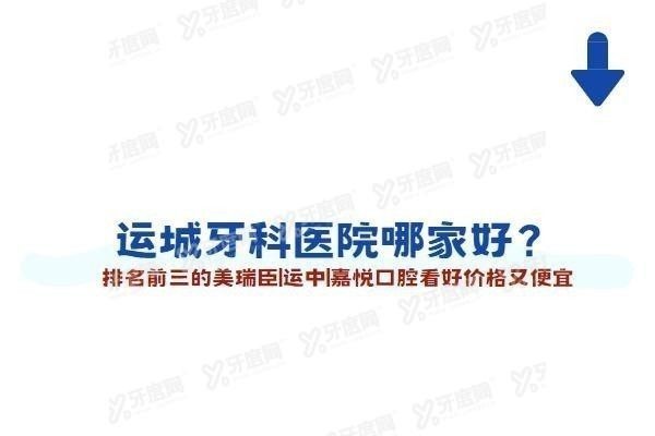 运城牙科医院哪家好
