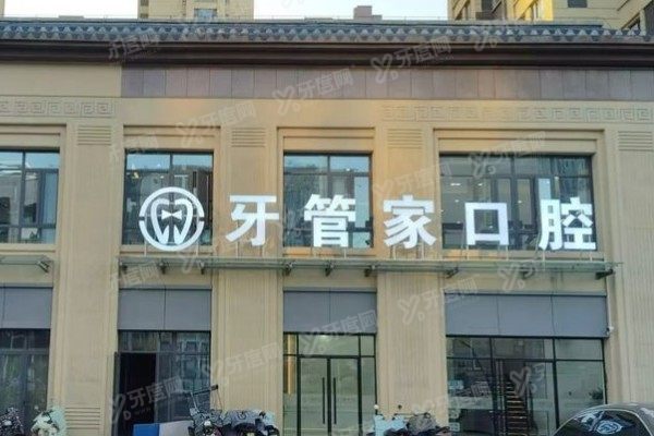 沛县牙管家口腔医院地址在哪里