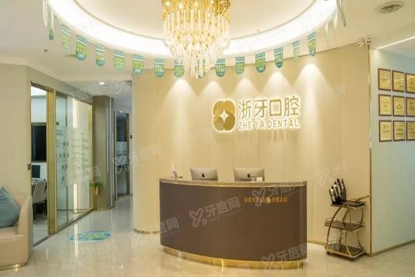 宁德浙牙口腔医院怎么样