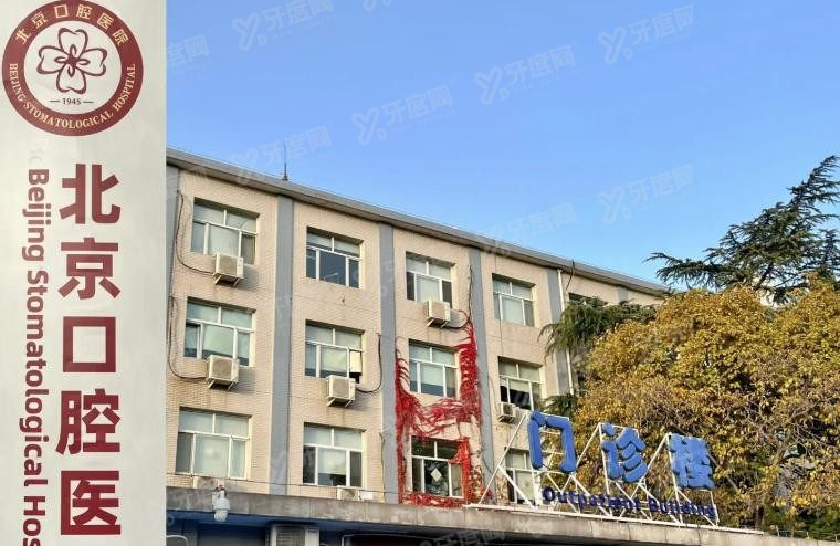 首都医科大学附属口腔医院种植牙价格表