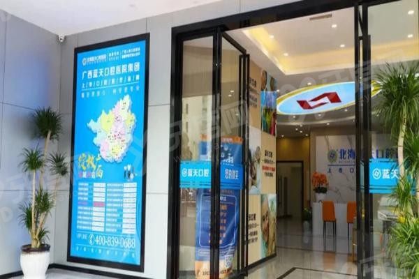 北海蓝天口腔医院正规吗 北海蓝天口腔医院正规吗