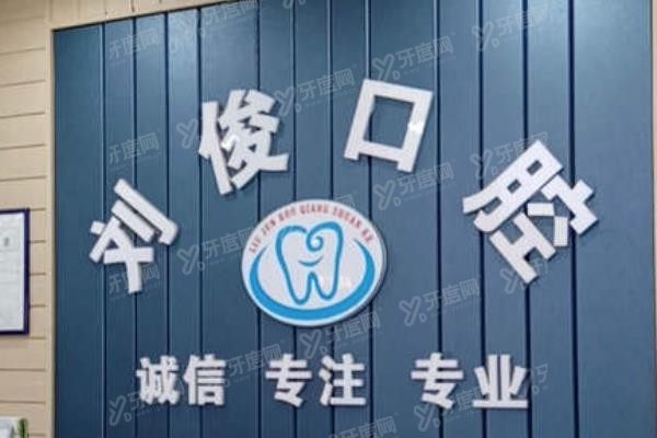 阳泉刘俊口腔医院怎么样
