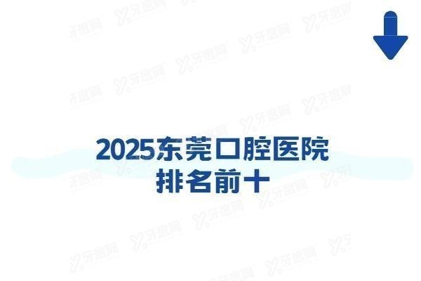 东莞口腔医院排名前十