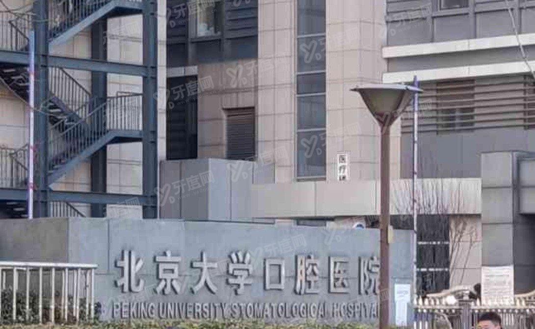 北京魏公村口腔医院地址电话号码