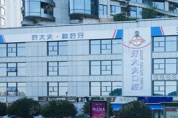 好大夫口腔收费价目表