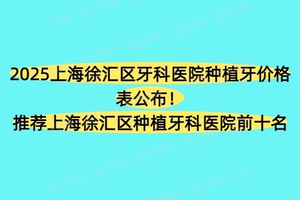 上海徐汇区牙科医院种植牙价格表