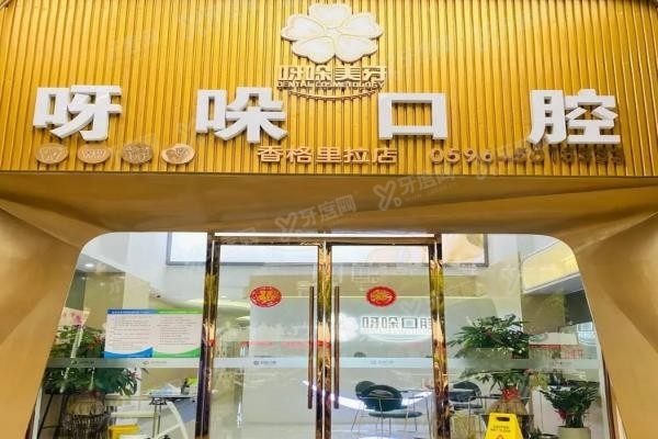 漳州呀哚口腔医院简介