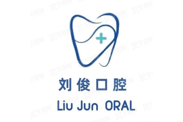 阳泉刘俊口腔医院价格表