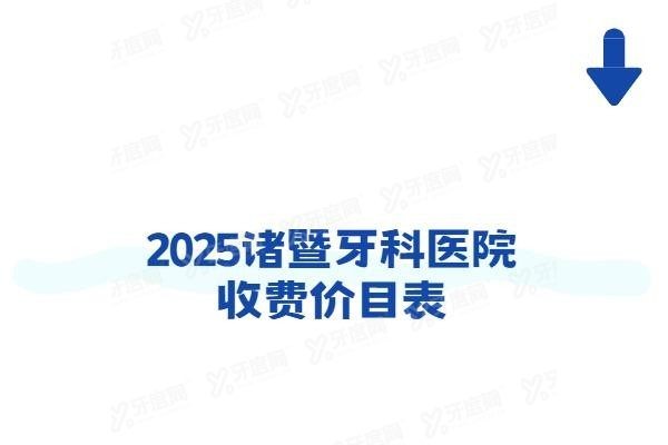 诸暨牙科医院收费价目表
