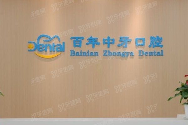 济南百年中牙口腔医院医生简介
