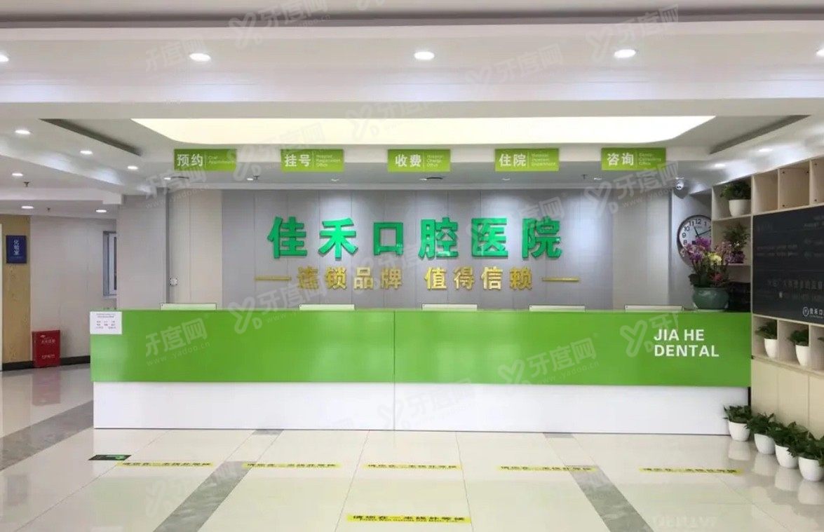 北京佳禾口腔医院种植牙价格表
