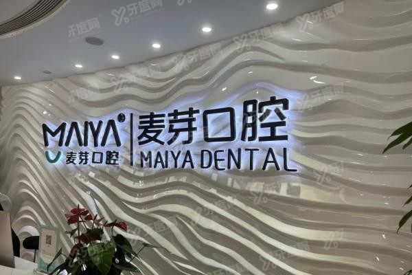 深圳岗厦麦芽口腔医院怎么样