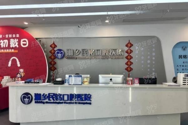 湖南湘乡民铭口腔医院怎么样