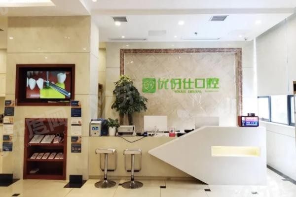 岳阳优伢仕口腔2025价格表