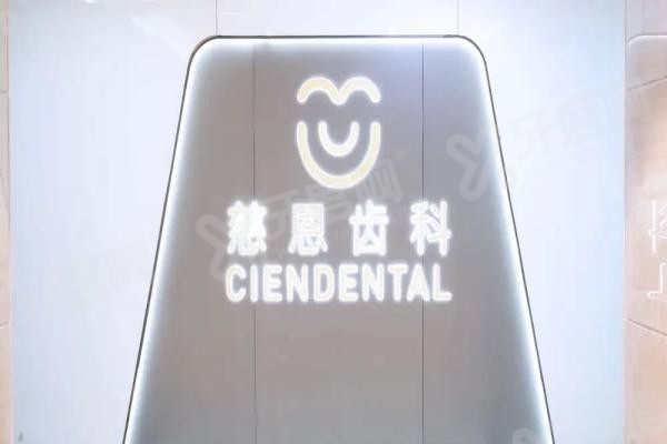 深圳慈恩齿科价目表2025版