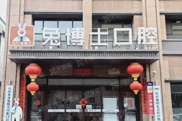 乌鲁木齐小白兔口腔医院价目表