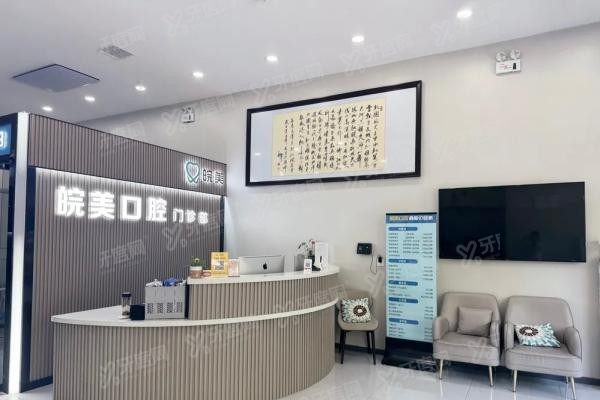 蚌埠皖美口腔医生介绍
