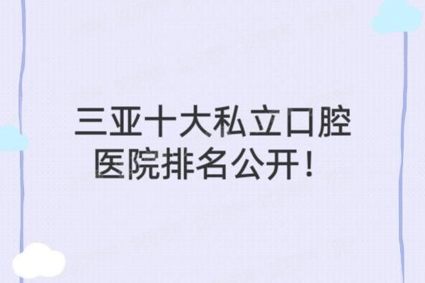 三亚十大私立口腔医院排名