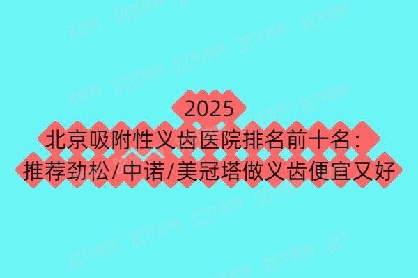 北京吸附性义齿医院排名前十名