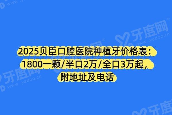 贝臣口腔种植牙价格表