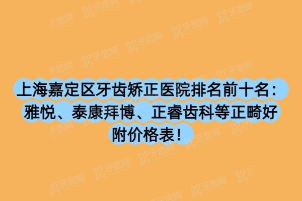 嘉定矫正牙齿哪家好