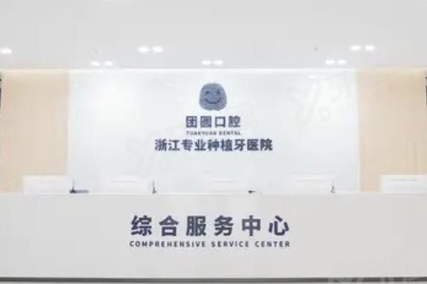 杭州团圆口腔医院好不好