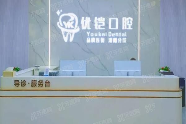 九江优铠口腔有几家门诊