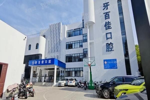 马鞍山牙百佳口腔医院口碑评价