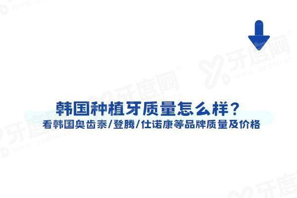 韩国种植牙质量怎么样.jpg