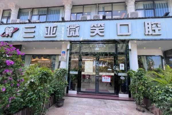 三亚微笑口腔怎么预约挂号