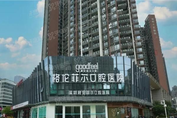 深圳格伦菲尔口腔医院简介 深圳格伦菲尔口腔医院简介