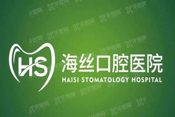 海丝口腔收费明细表2025