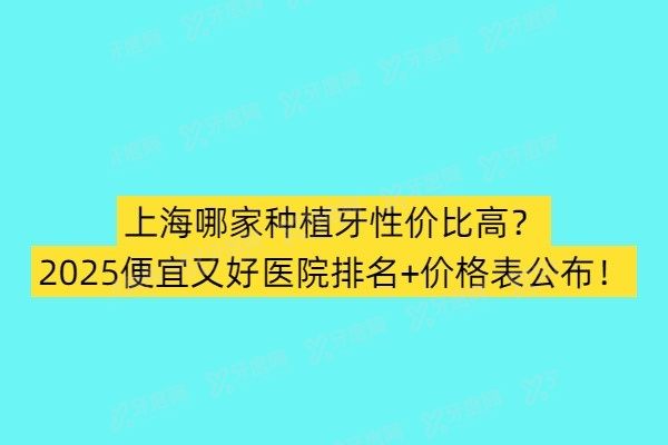 上海哪家种植牙性价比高