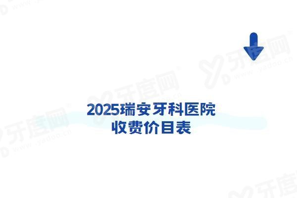 瑞安牙科医院收费价目表