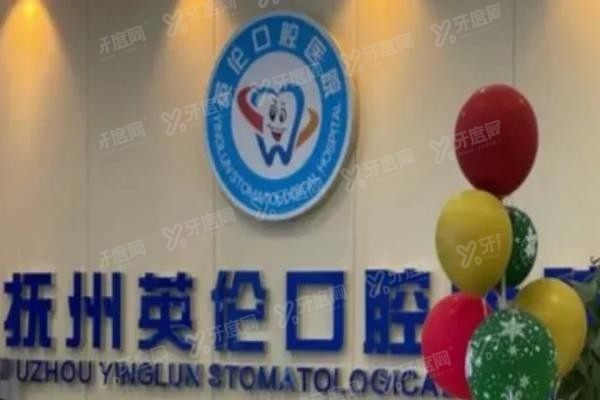抚州英伦口腔医院正规吗