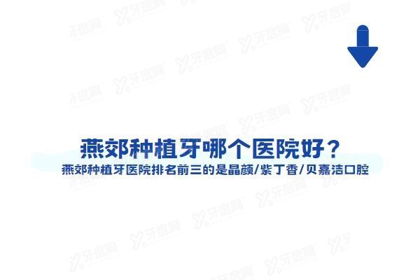 燕郊种植牙哪个医院好