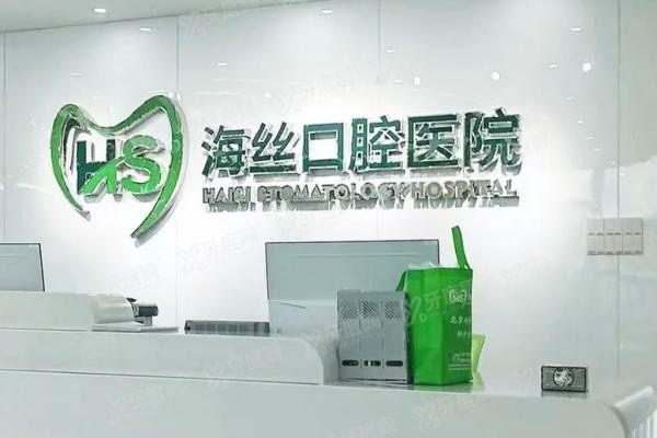 海丝口腔医院是正规医院吗