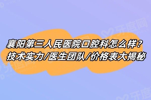 襄阳第三人民医院口腔科怎么样