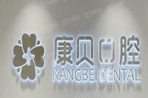 宜春康贝口腔价格表