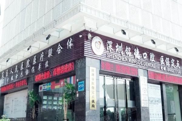 深圳铭德口腔医院可以用医保吗