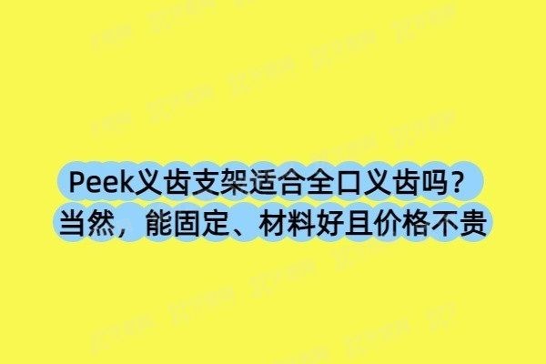 Peek义齿支架适合全口义齿吗