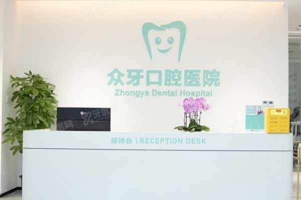 济南众牙口腔医院是正规医院吗