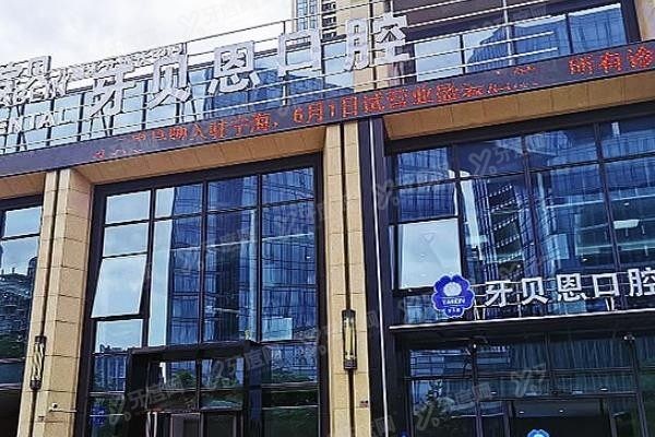 宁海牙贝恩口腔医院地址