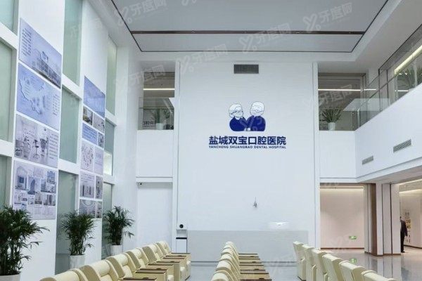 盐城双宝口腔医院种植牙多少钱