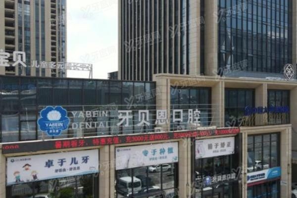 宁海牙贝恩口腔怎么样