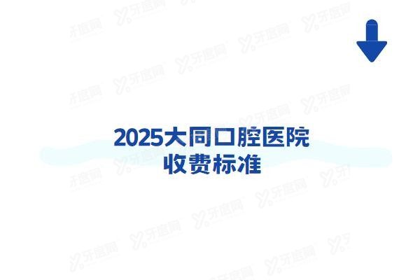 大同口腔医院收费标准