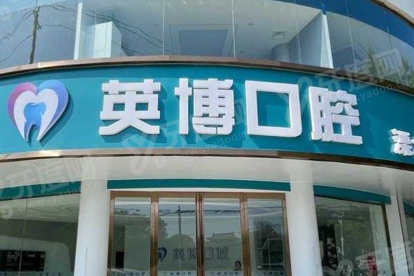 溧水英博口腔医院简介 溧水英博口腔医院简介